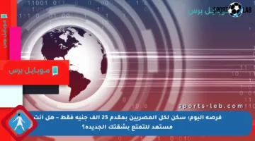 فرصة اليوم: سكن لكل المصريين بمقدم 25 ألف جنيه فقط – هل أنت مستعد للتمتع بشقتك الجديدة؟